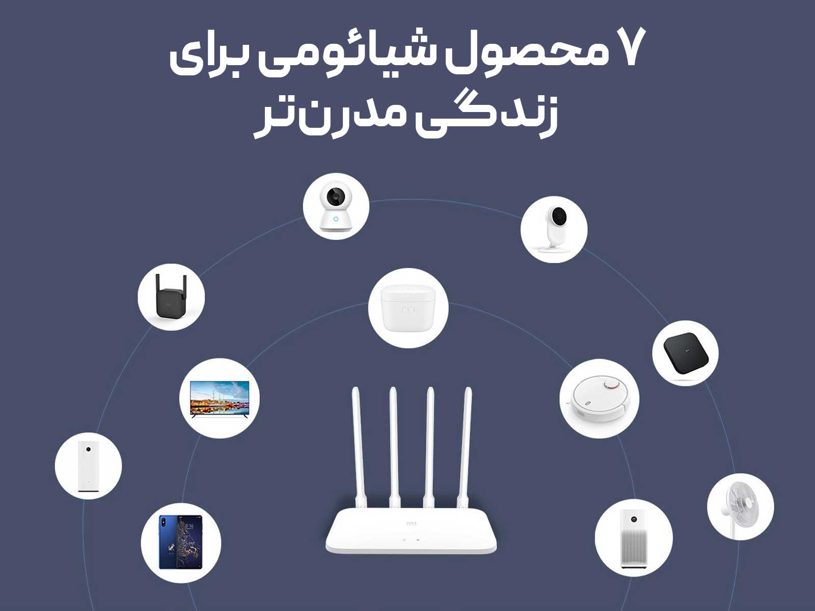 ۷ نمونه از محصولات شیائومی برای زندگی بهتر