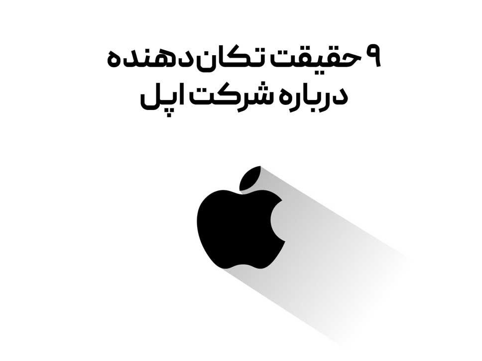 ۹ حقیقت تکان‌دهنده درباره شرکت اپل