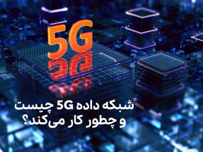 شبکه داده 5G چیست؟ و چطور کار می‌کند؟