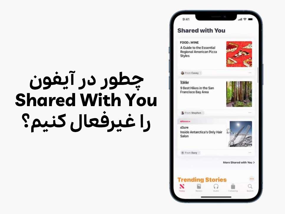 چطور در آیفون Shared With You را غیرفعال کنیم؟