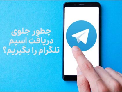 چطور جلوی دریافت اسپم تلگرام را بگیریم؟