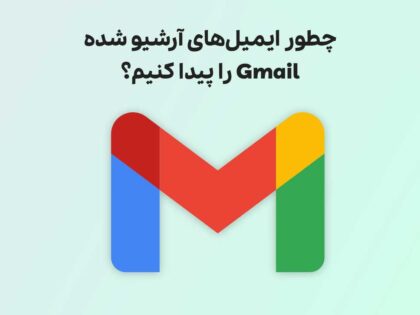 چطور ایمیل‌های آرشیو شده Gmail را پیدا کنیم؟