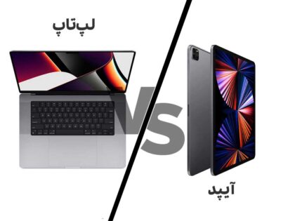 آیپد بهتر است یا لپ تاپ؟