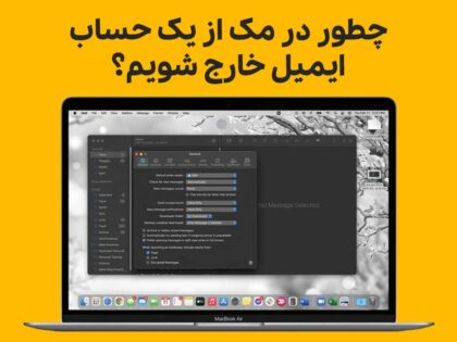 چطور در مک از یک حساب ایمیل خارج شویم؟