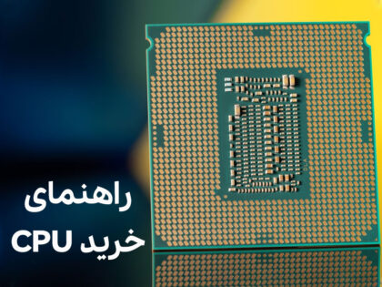 راهنمای خرید CPU