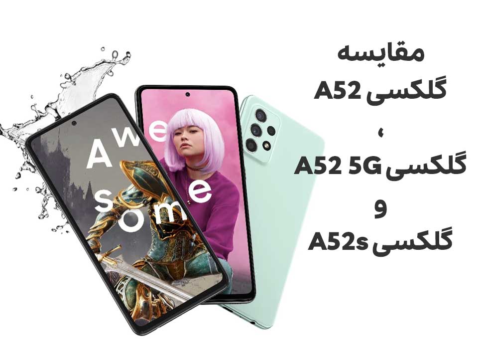 مقایسه گلکسی A52 با A52 5G و A52s