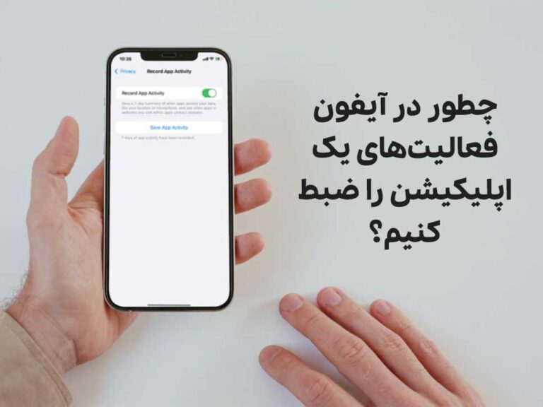 چطور در آیفون فعالیت‌های یک اپلیکیشن را ضبط کنیم؟