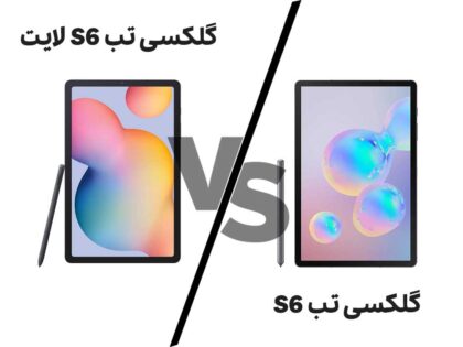 مقایسه تبلت سامسونگ گلکسی تب S6 با S6 Lite