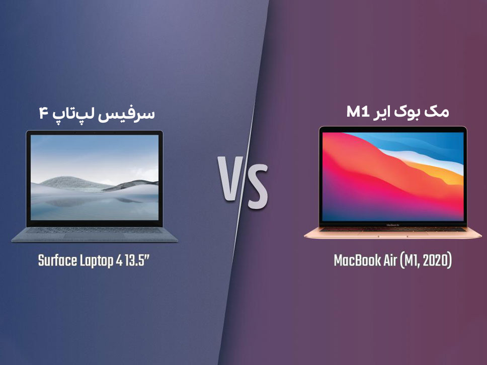 مقایسه سرفیس لپ تاپ ۴ با مک بوک ایر M1