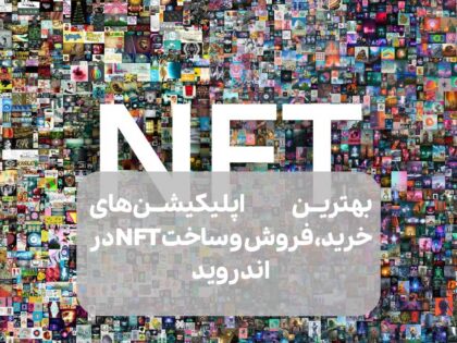 بهترین اپلیکیشن های خرید، فروش و ساخت NFT در اندروید