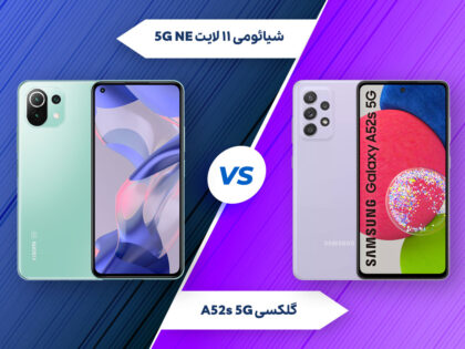 مقایسه گلکسی A52s با شیائومی ۱۱ لایت NE 5G