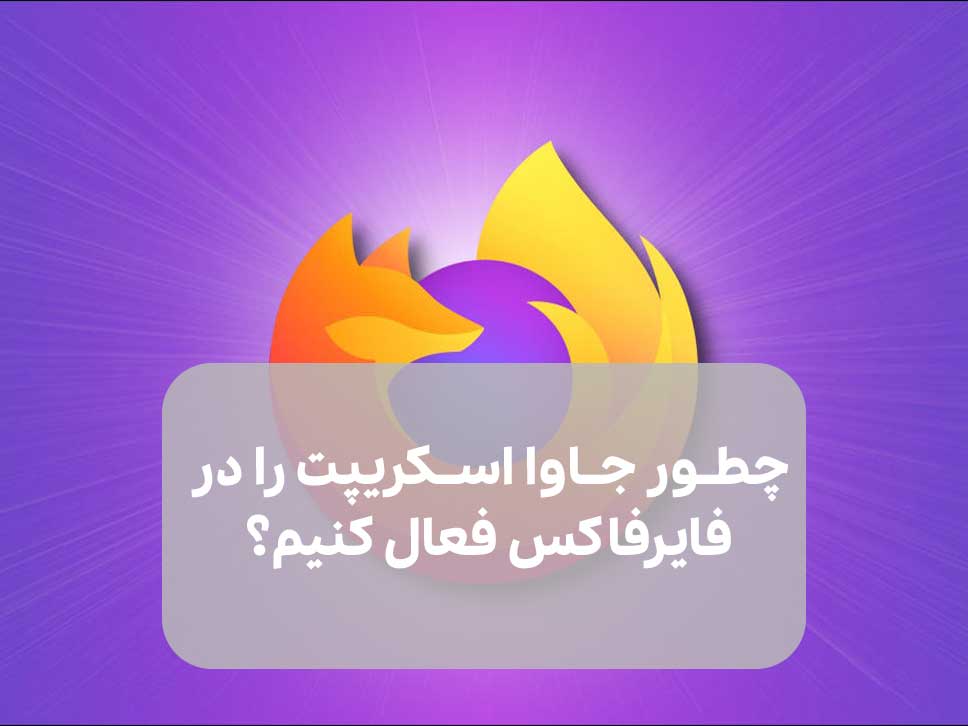 چطور جاوا اسکریپت را در فایرفاکس فعال کنیم؟