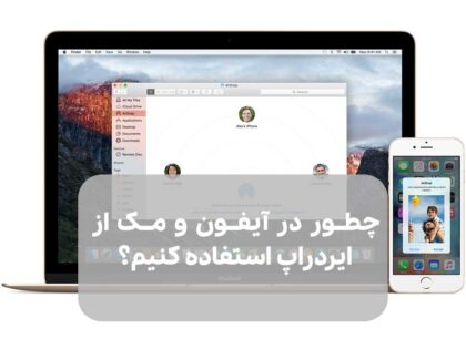 چطور در آیفون و مک از ایردراپ استفاده کنیم؟