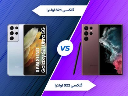 مقایسه گلکسی S21 اولترا با گلکسی S22 اولترا