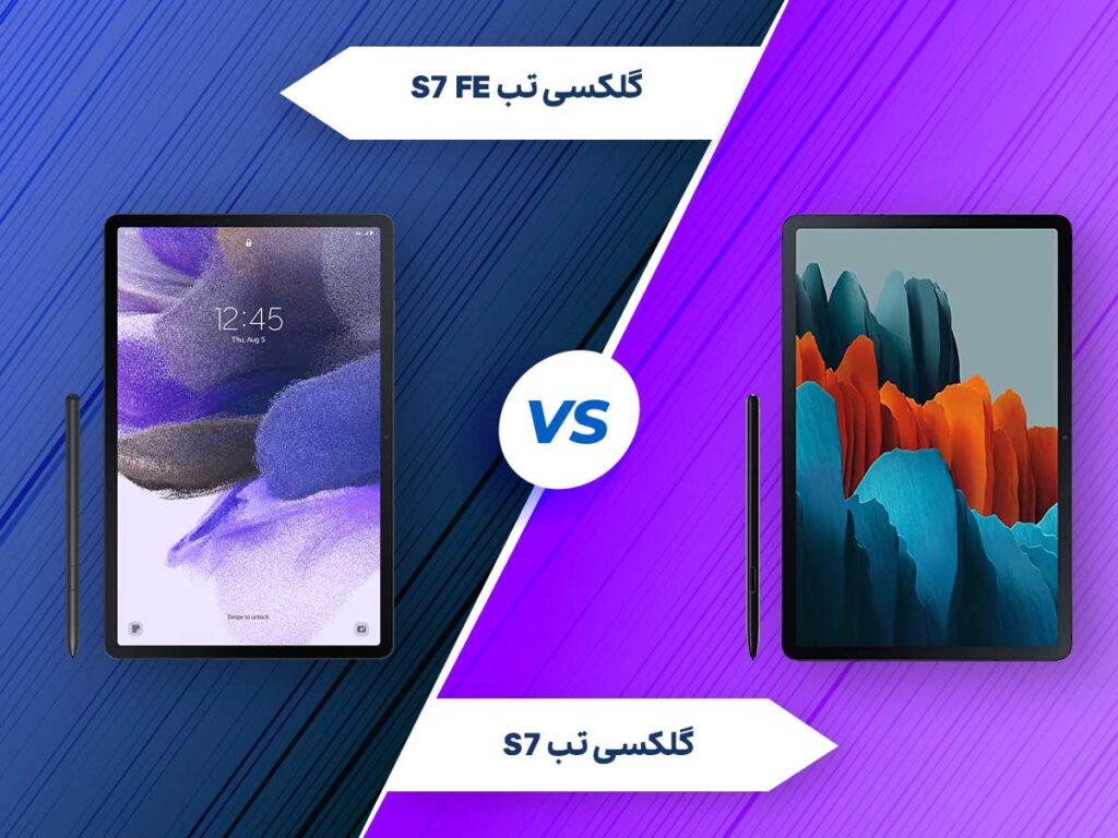 مقایسه گلکسی تب S7 با گلکسی تب S7 FE