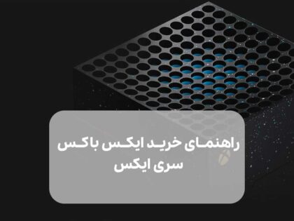 راهنمای خرید ایکس باکس سری ایکس