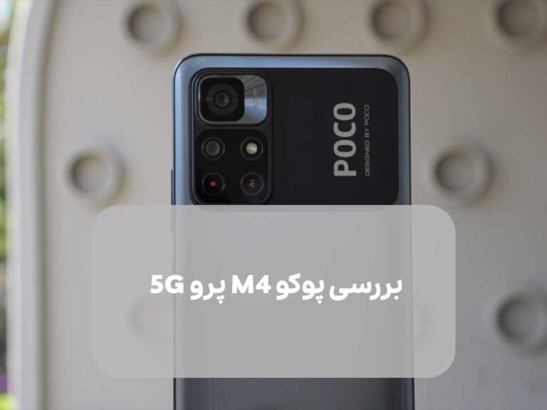 بررسی پوکو M4 پرو 5G