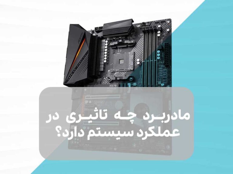 مادربرد چه تاثیری در عملکرد سیستم دارد؟