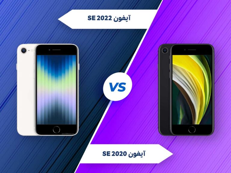 مقایسه گوشی آیفون SE 2022 با آیفون SE 2020