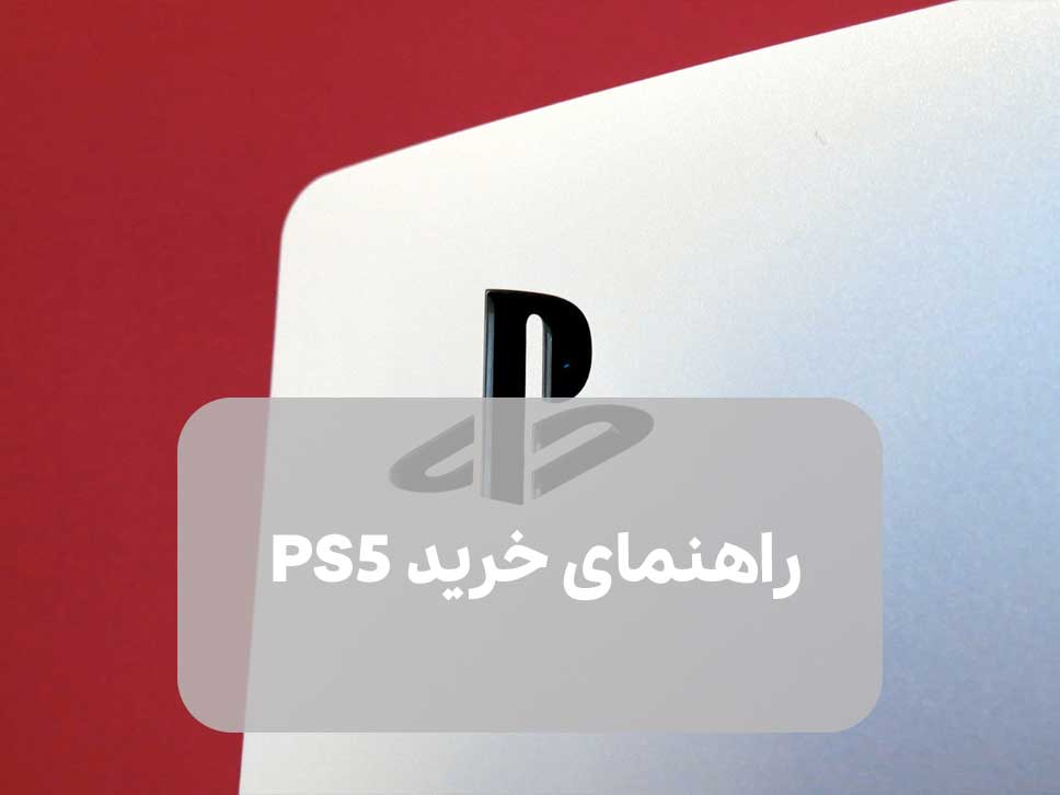 راهنمای خرید PS5