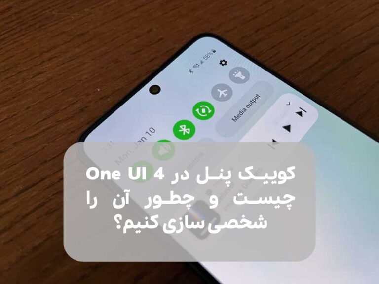 کوییک پنل یا Quick Panel در One UI 4 چیست و چطور آن را شخصی سازی کنیم؟