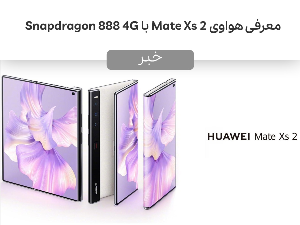 معرفی هواوی Mate Xs 2 با Snapdragon 888 4G در چین