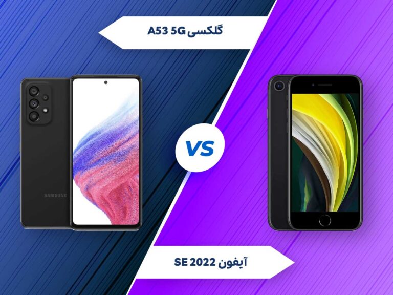 مقایسه آیفون SE 2022 با سامسونگ گلکسی A53 5G