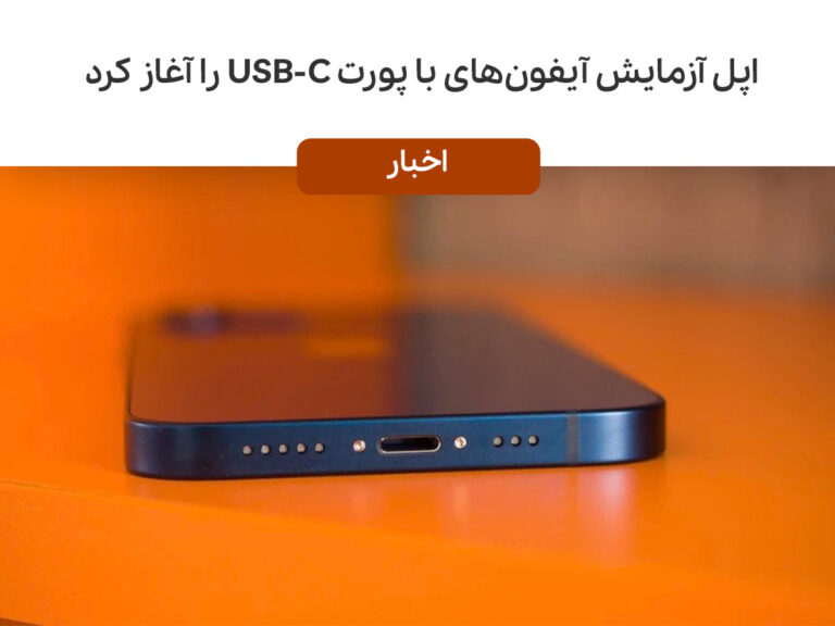 اپل آزمایش آیفون‌های با پورت USB-C را آغاز کرد