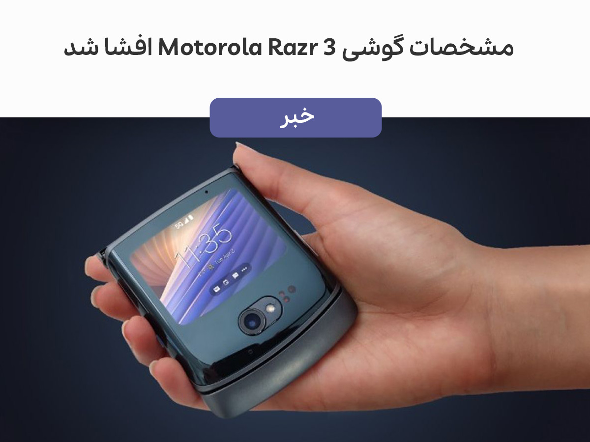 مشخصات گوشی Motorola Razr 3 افشا شد