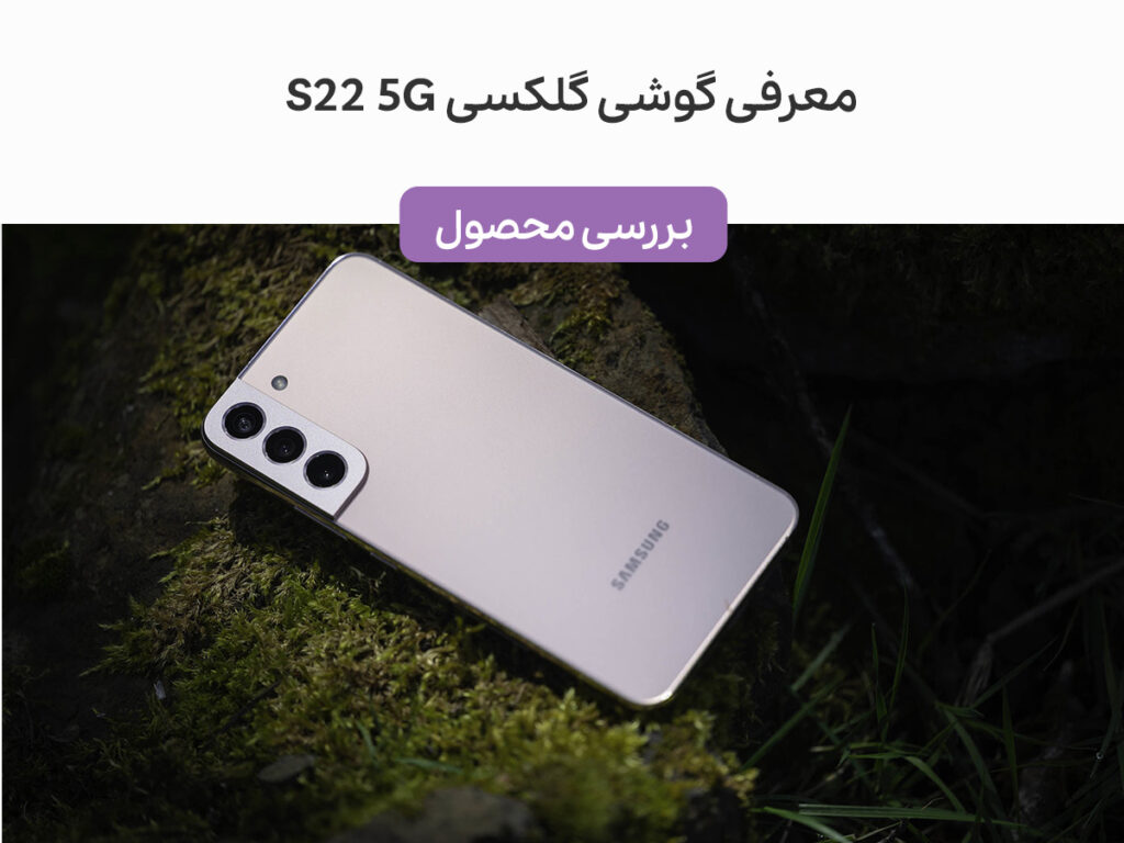 گوشی گتکسی S22 5G