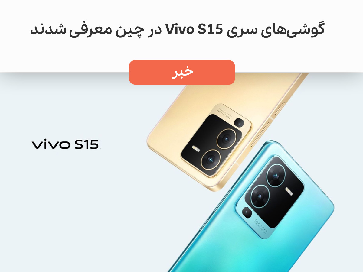 گوشی Vivo S15