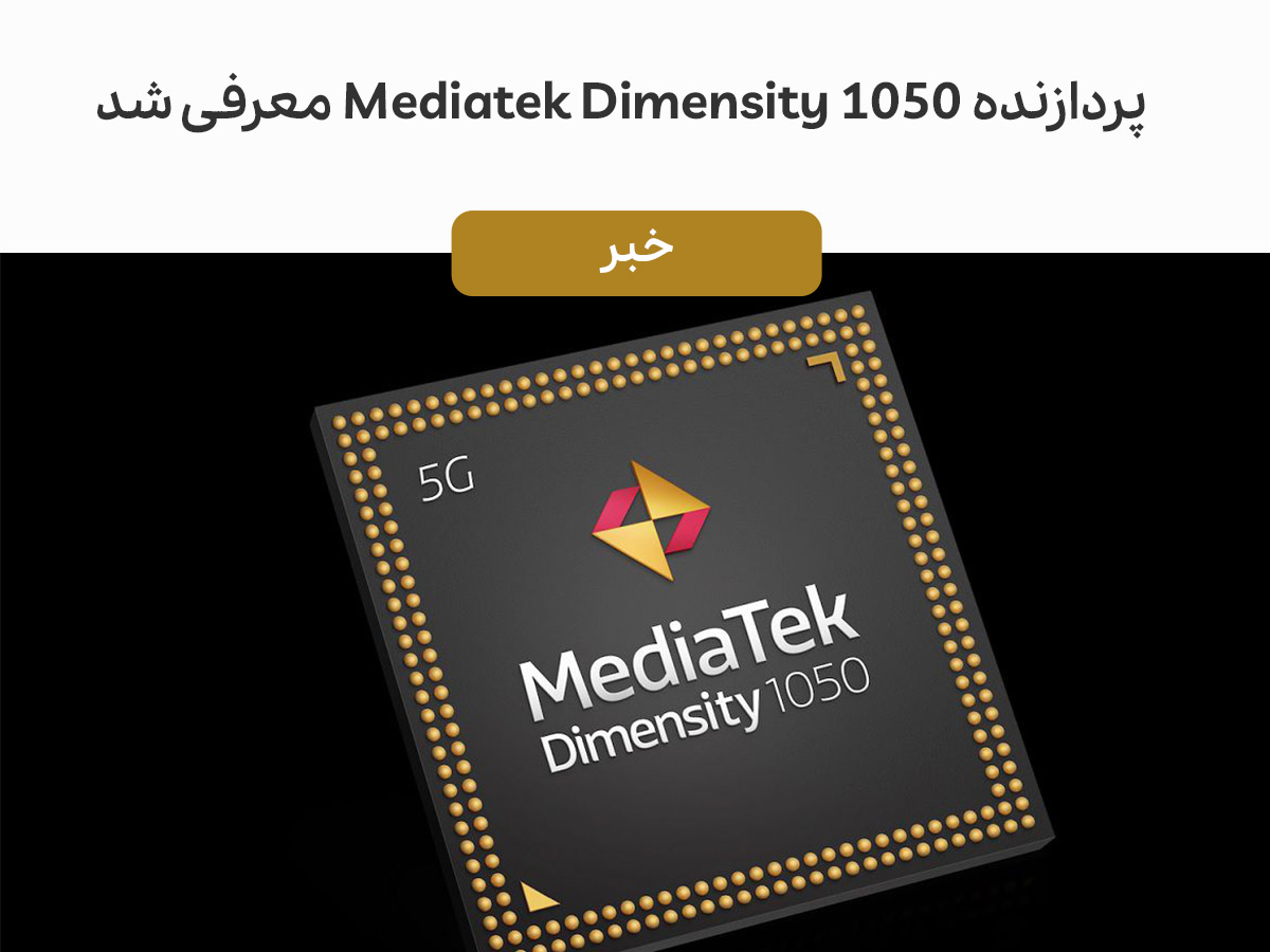 پردازنده Mediatek Dimensity 1050 معرفی شد