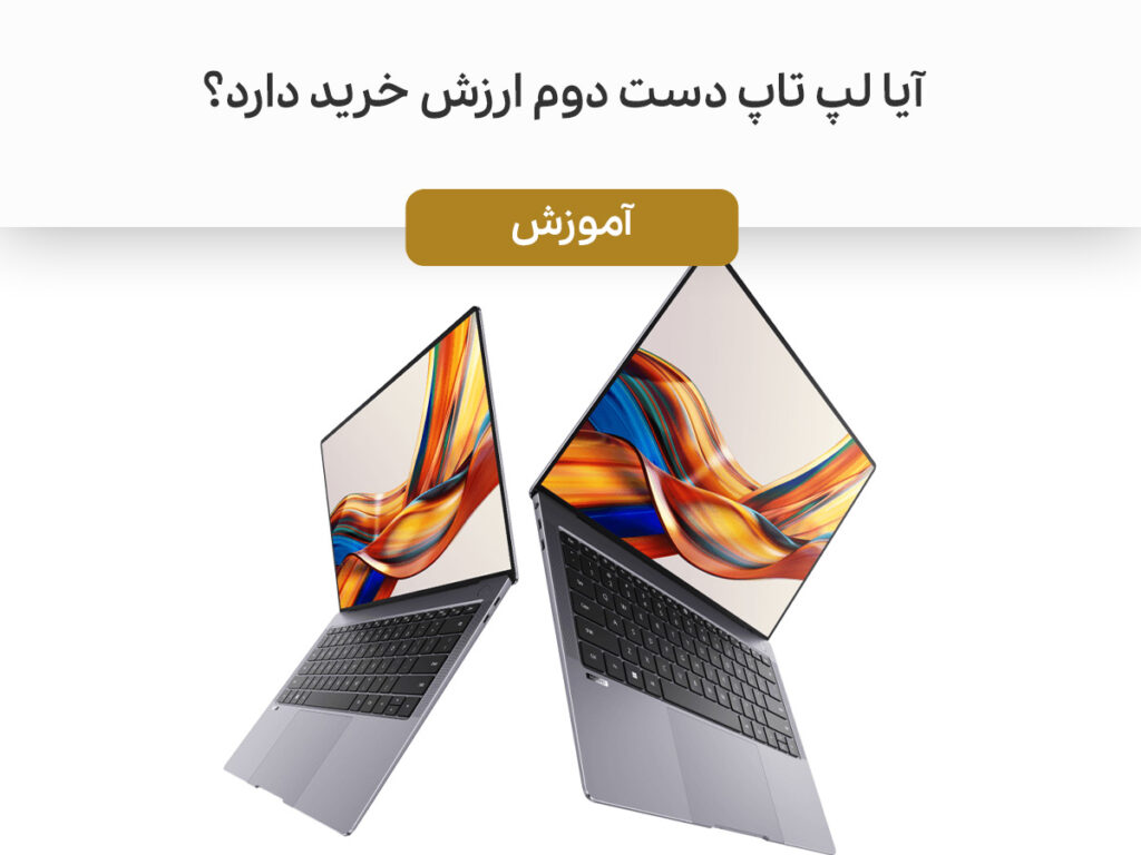 آیا لپ تاپ دست دوم ارزش خرید دارد؟