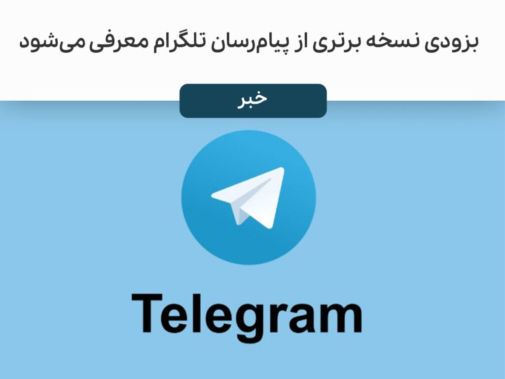 تلگرام قرار استن نسخه برتری از این پیام رسان را معرفی کند