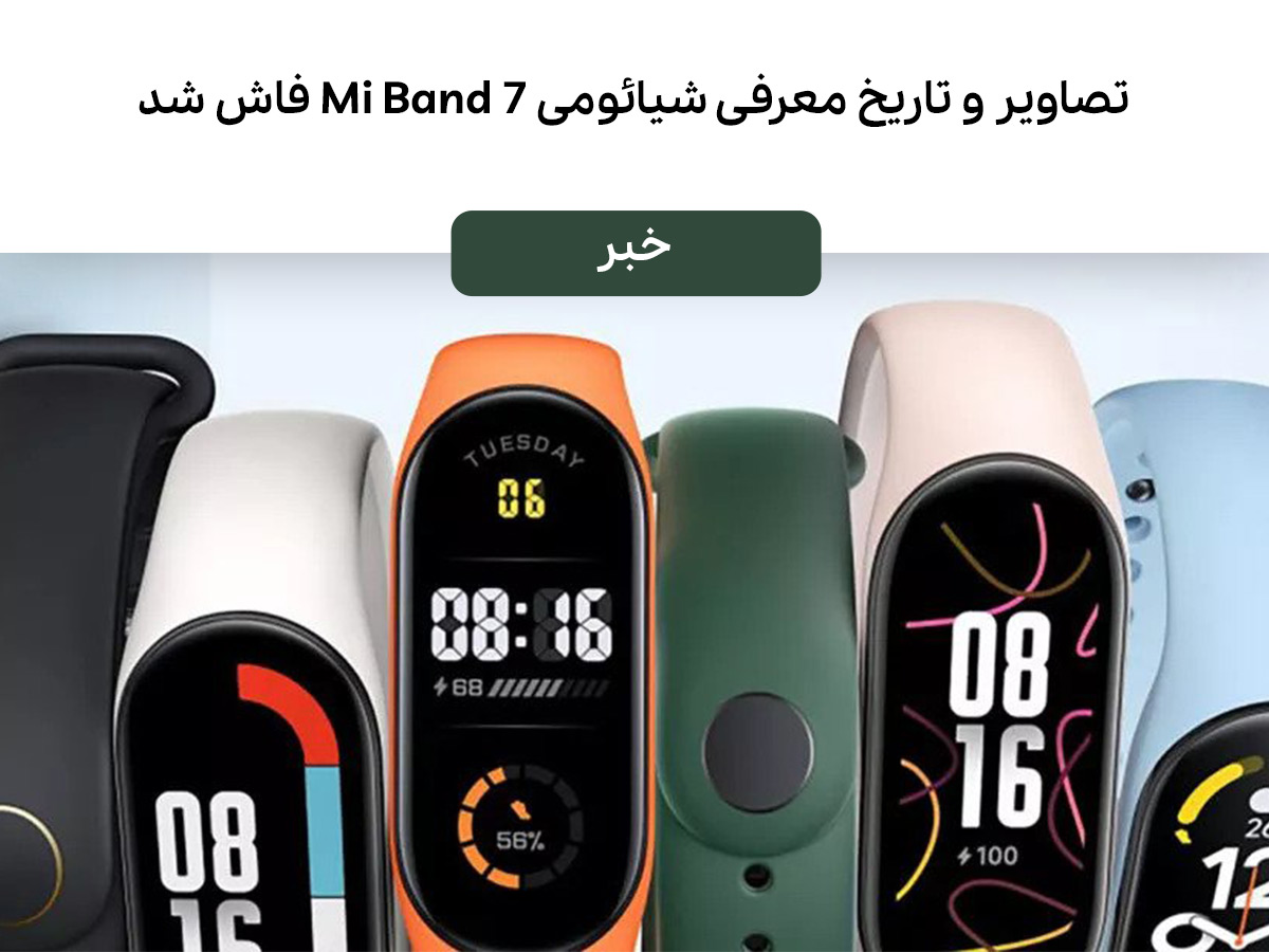 تصاویری از شیائومی Mi Band 7 به همراه تاریخ معرفی فاش شد