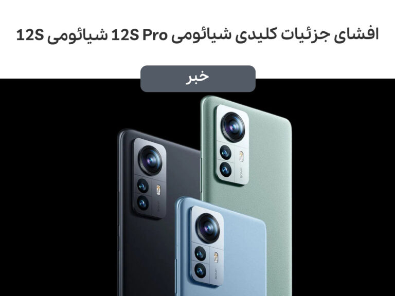 افشای جزئیات کلیدی شیائومی 12S Pro و شیائومی 12S