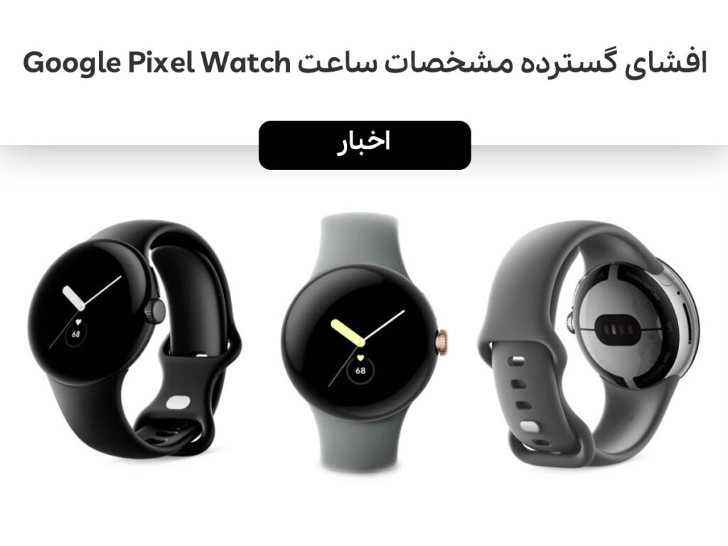 افشای گسترده مشخصات ساعت Google Pixel Watch