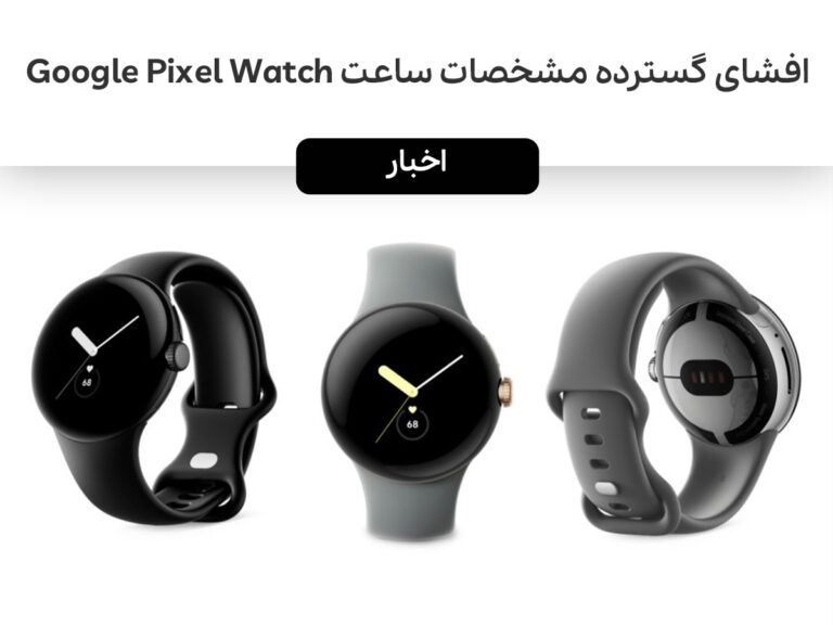 افشای گسترده مشخصات ساعت Google Pixel Watch