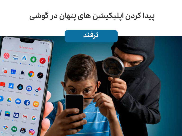 ۱۰ روش گام به گام برای پیدا کردن اپلیکیشن های پنهان گوشی