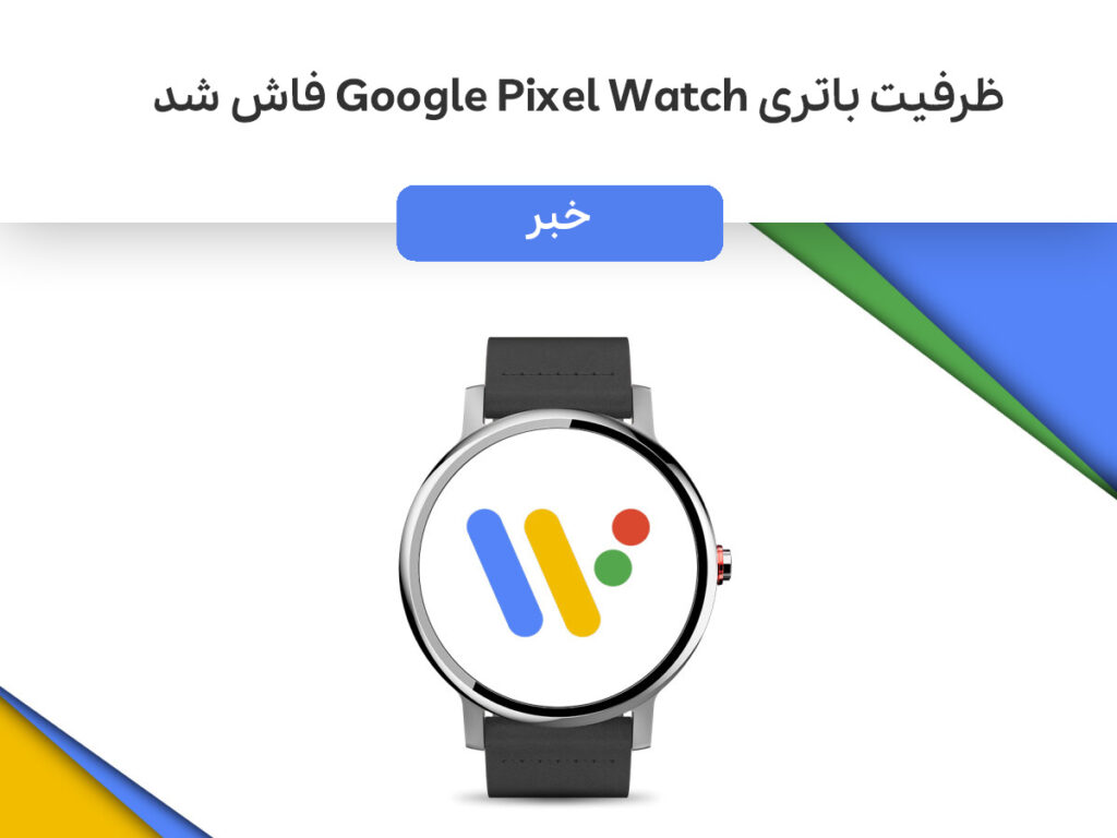 ظرفیت باتری Google Pixel Watch فاش شد