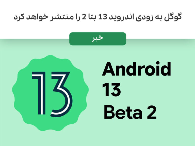 گوگل به زودی اندروید ۱۳ بتا ۲ را منتشر خواهد کرد
