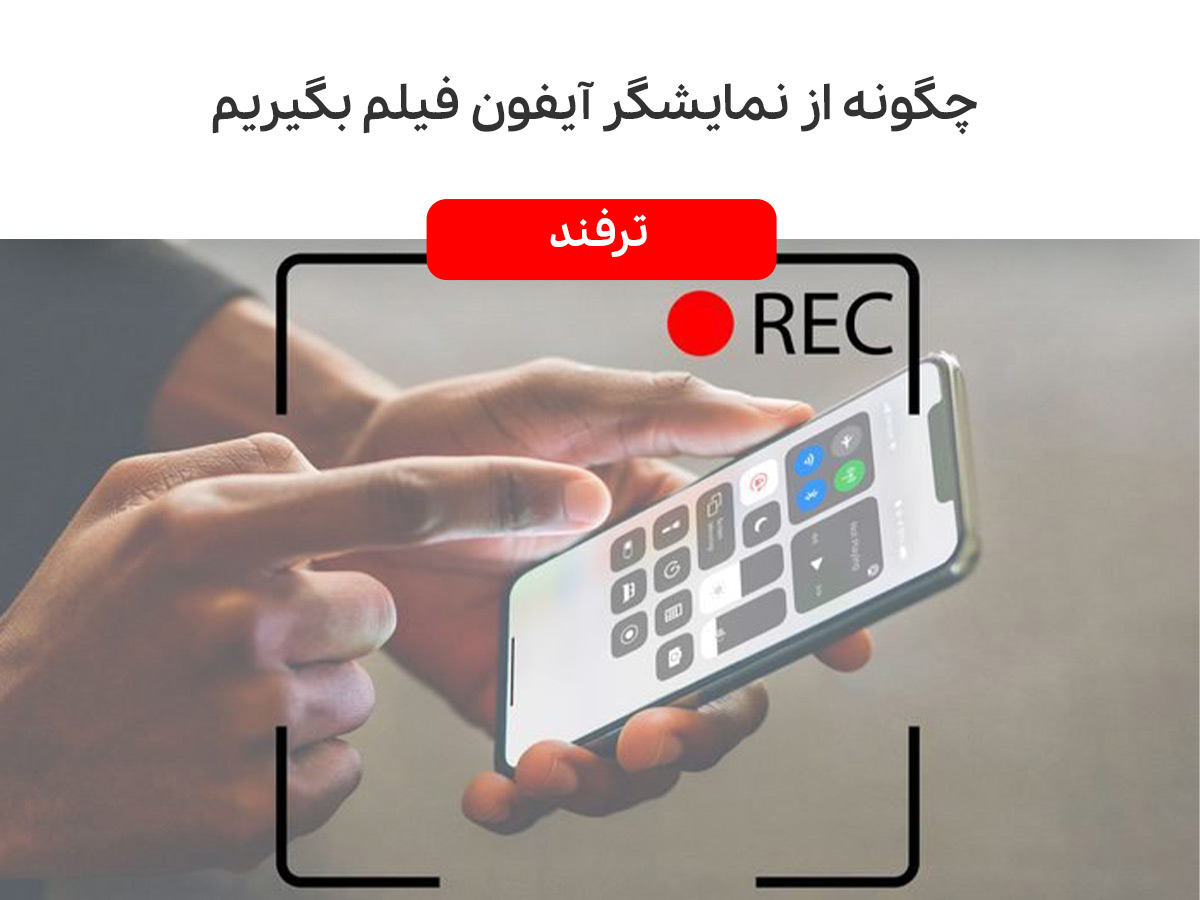 چگونه از فعالیت خود با اپلیکیشن‌های آیفون فیلم بگیریم