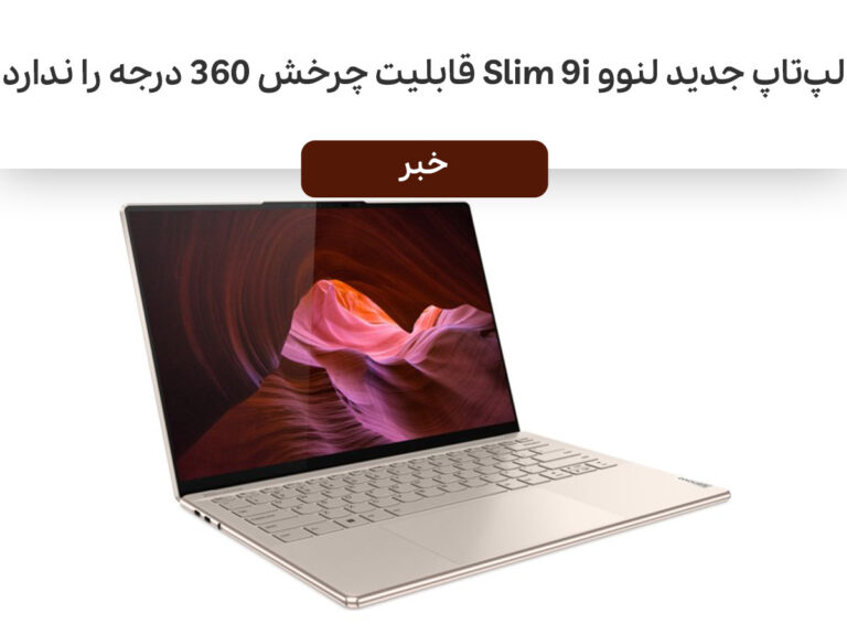 لپ‌تاپ جدید لنوو Slim 9i قابلیت چرخش ۳۶۰ درجه را ندارد