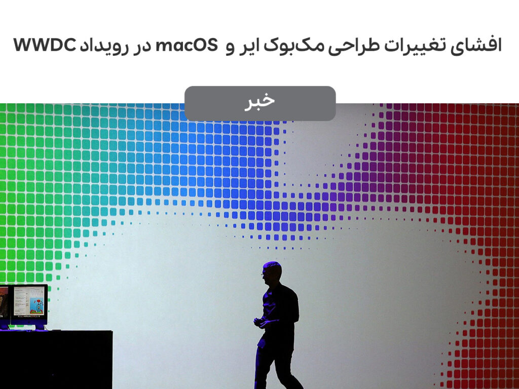احتمال افشای تغییرات طراحی MacBook Air و macOS در رویداد WWDC