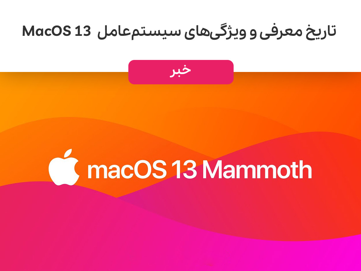 تاریخ معرفی و ویژگی‌های سیستم‌عامل MacOS 13