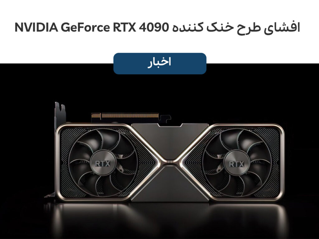 افشای طرح اولیه یک خنک کننده کارت گرافیک NVIDIA GeForce RTX 4090