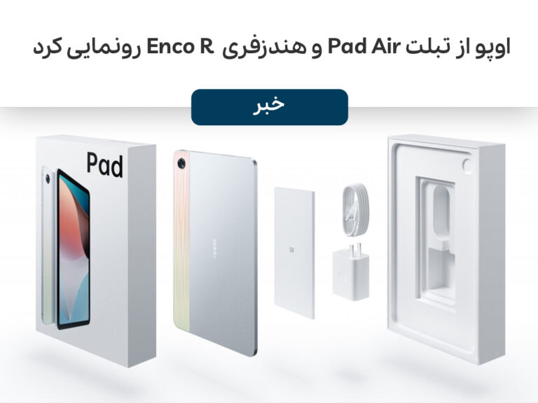 اوپو از تبلت Pad Air و هندزفری Enco R رونمایی کرد