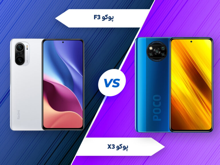 مقایسه گوشی‌های POCO X3‌ با POCO F3