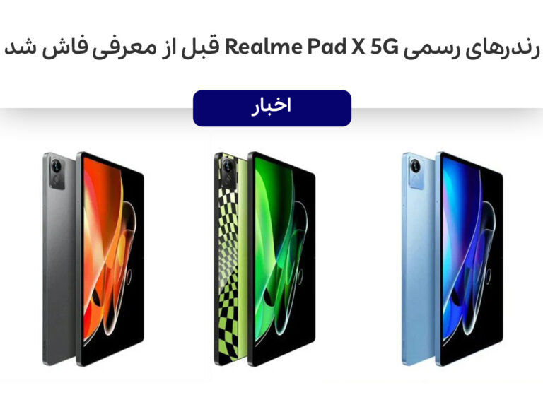 رندرهای رسمی Realme Pad X 5G قبل از معرفی فاش شد