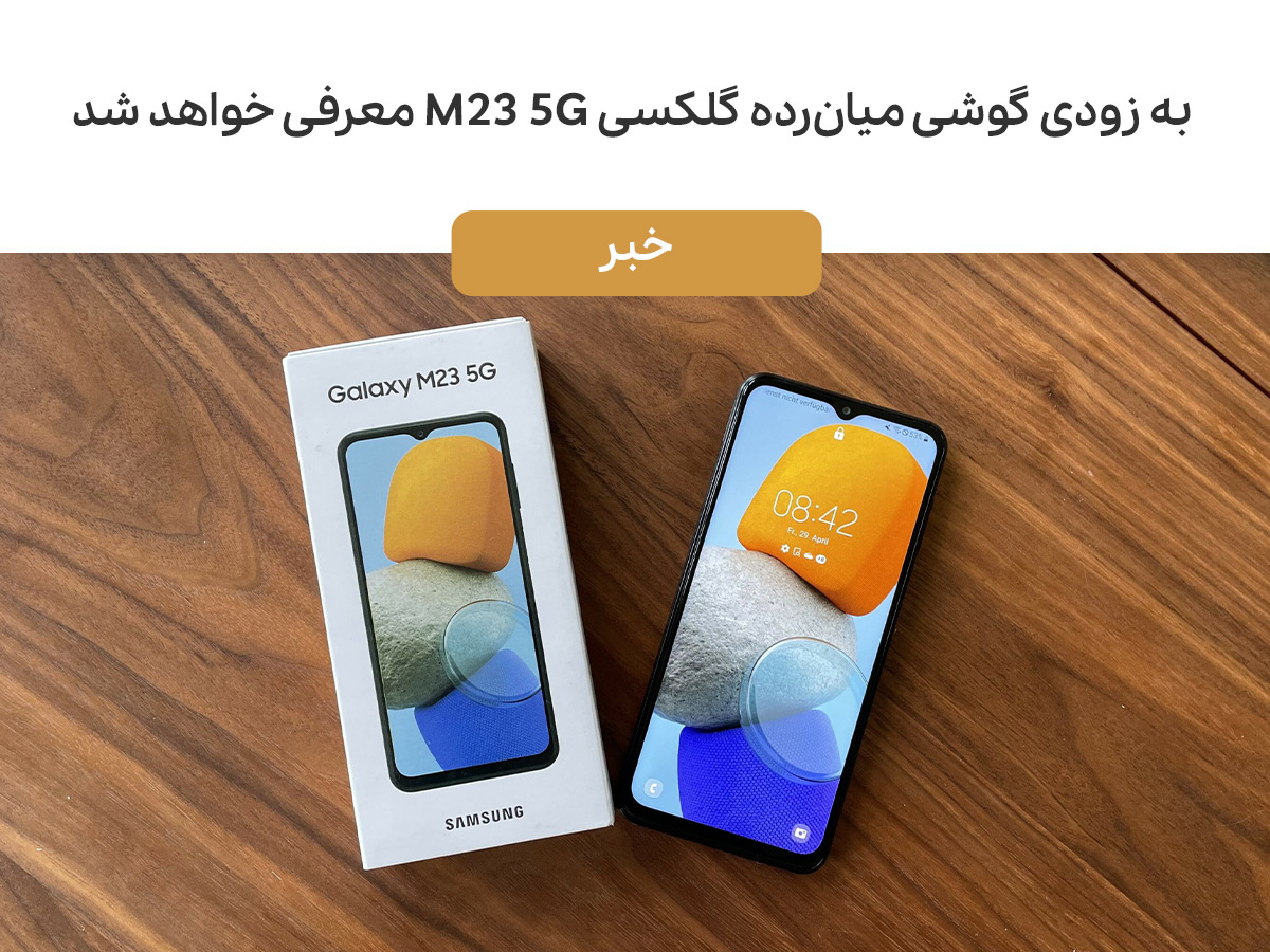 سامسونگ گوشی میان‌رده گلکسی M23 5G خود را معرفی می‌کند